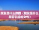 掉头发太多是什么原因（掉头发太多是什么原因如何解决）