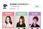测试自己适合什么发型的软件（发型屋app设计发型可靠吗）