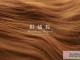 棕栗色适合什么人（咖啡色和棕栗色哪个头发颜色好看）