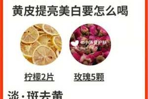 内调的美白方法,吃什么内调美白去黄气