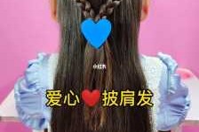 爱心头发怎么扎简单的（爱心头发怎么扎简单的视频）