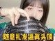 怎么遮白头发（怎样扎头发能遮盖白发）