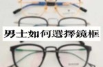 男士怎么选眼镜,