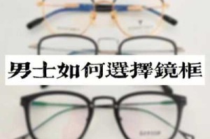 男士怎么选眼镜,