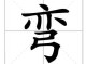 弯弯的什么什么（弯弯的怎么填空）