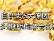 白头发是缺少什么元素,白头发缺少什么维生素.需要补充什么