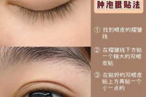 贴双眼皮贴怎么化妆（双眼皮贴怎么用，使用双眼皮贴的详解全步骤）