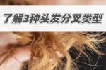 头发怎么分叉（头发分叉解决方法）