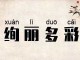 什么什么发什么颜色好看（什么什么发什么颜色好看的成语）