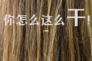 头发特别干枯毛躁怎么办,解决头发干枯毛躁小妙招