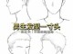 怎么画寸头（怎么画寸头男生）