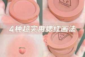 腮红怎么画（儿童演出如何画腮红）