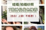 婚纱照染什么颜色头发（拍结婚照头发颜色要求）