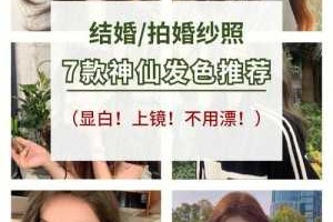 婚纱照染什么颜色头发（拍结婚照头发颜色要求）