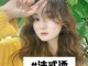 烫发吹干手法教程,烫发怎么吹干成型
