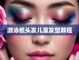 去游泳短头发怎么扎,游泳时头发怎么扎图解视频
