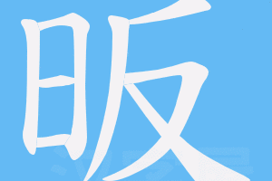 白晢怎么读（白晢怎么读是什么意思）
