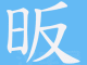 白晢怎么读（白晢怎么读是什么意思）
