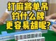 麻将单吊夹什么意思,夹牌是什么意思网络用语