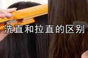 烫直和拉直有什么区别（烫直和拉直有什么分别）