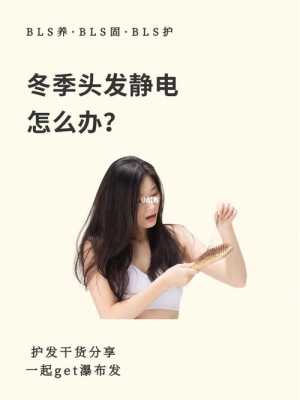 冬天头发静电怎么消除（冬天头发静电怎么消除 九大方法助你告别头发静电烦恼）