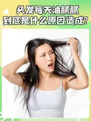 头发太油是什么原因,头发油腻是什么原因引起的,怎样调理