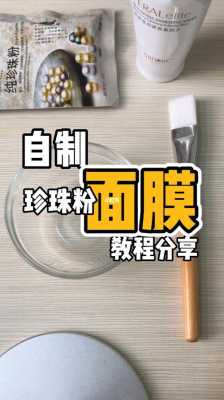 珍珠粉怎么做面膜（珍珠粉面膜怎么做）