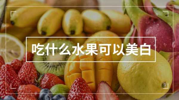 什么水果可以美白（吃什么水果能变白）