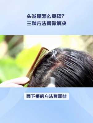 头发硬怎么变软（硬头发怎样变软）