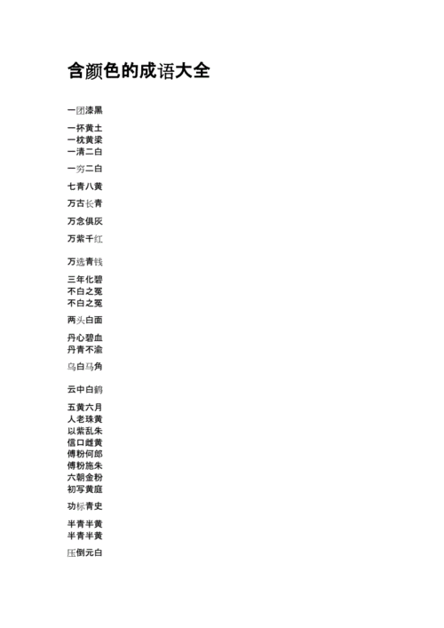 成语什么发什么颜,什么发什么颜成语大全四个字