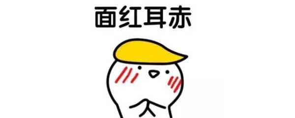 什么头什么发四字词语，面红耳赤,