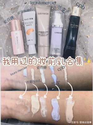 妆前乳是什么（妆前乳是哪个）