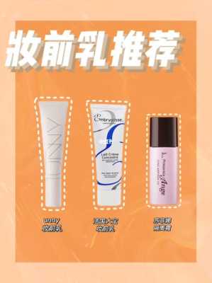 妆前乳是什么（妆前乳是哪个）