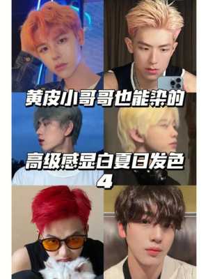 什么发色显皮肤白（什么发色显皮肤白男）