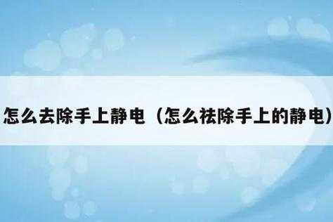 手上静电怎么消除小妙招（怎么把手上的静电去除）