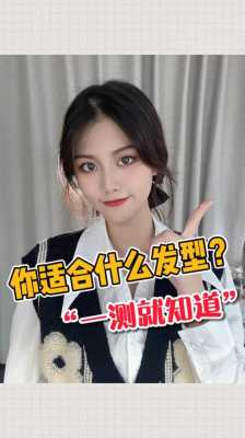 怎么看自己适合什么发型（怎么看自己适合什么发型）