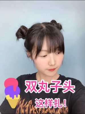 双丸子头怎么扎（要如何绑两粒丸子头）