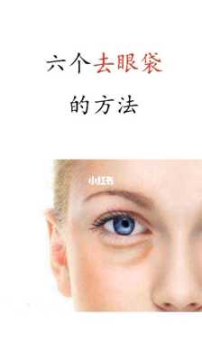 去眼袋怎么去（去眼袋怎么去）