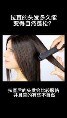 头发拉直后怎么变蓬松（头发拉直后怎么变蓬松）