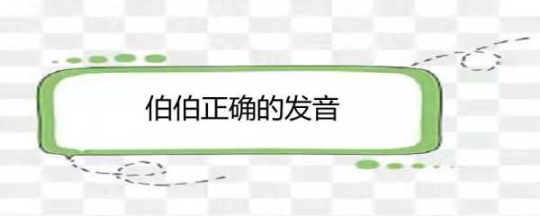 bobo怎么读（伯伯的普通话怎么讲）