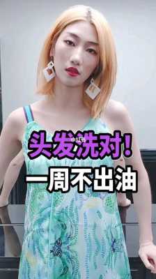 头发很油怎么能变不油,头发总爱出油怎么办一天一洗