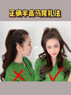半高马尾怎么扎好看（半披发高马尾怎么扎）