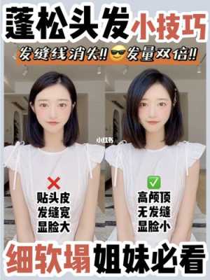 头发不蓬松怎么办（头发蓬松小技巧）