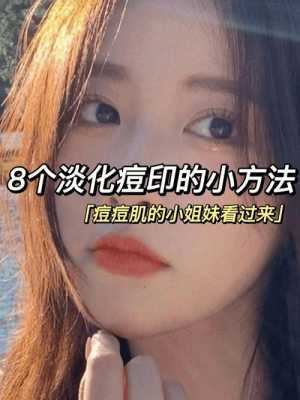 如何去除痘痘和痘印,怎么去痘痘和痘印最快最有效的方法