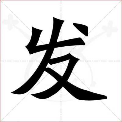 发是独体字结构吗,发什么结构的字