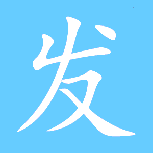 发是独体字结构吗,发什么结构的字