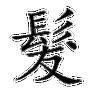 发是独体字结构吗,发什么结构的字