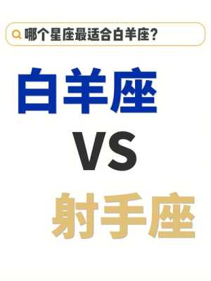 白羊座与什么星座最配（射手座男生配对：射手座男生和什么星座女生最配）