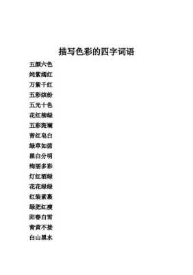 什么颜什么色（什么颜什么色四字成语大全）
