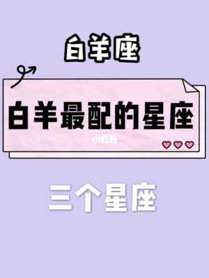 白羊配什么星座（白羊配什么星座好）